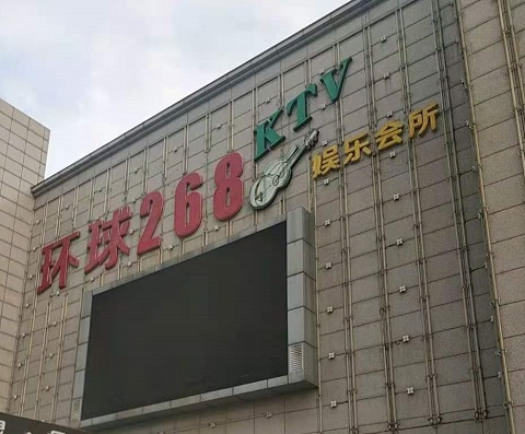 成都环球268KTV消费价格点评